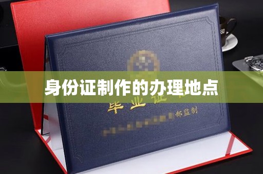 拉萨身份证制作的办理地点